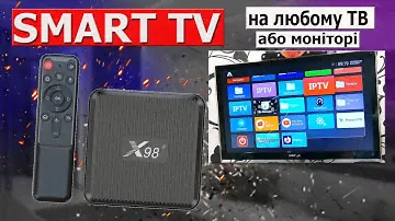Смарт ТВ X98Q на будь-який телевізор чи монитор