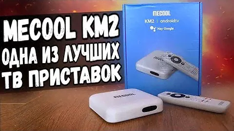 MECOOL KM2 - царский Android TV Box 👍