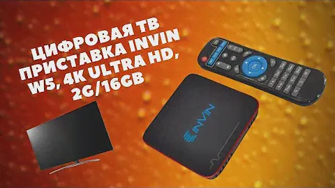 ОНЛАЙН ТРЕЙД.РУ — Цифровая ТВ приставка INVIN W5, 4K Ultra HD, 2G/16Gb)