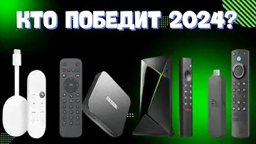 Лучшие Смарт ТВ приставки для телевизора  2024. [не покупайте его, пока не посмотрите это]