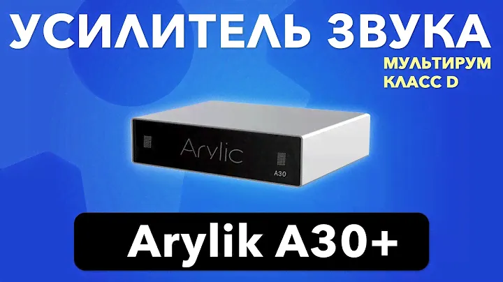 Усилитель звука Arylic A30   D класс и Мультирум