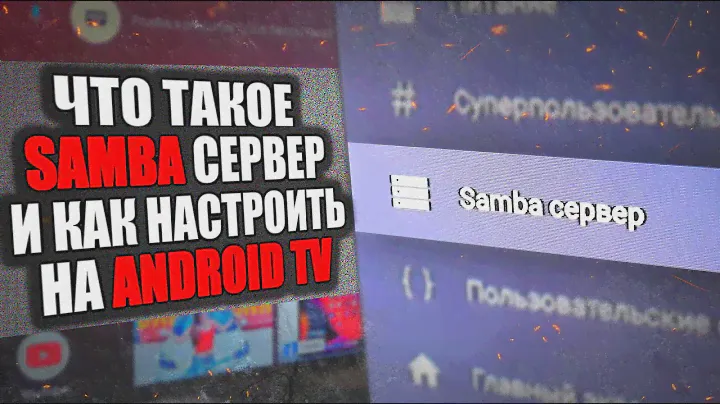 Как Настроить Samba Сервер на Android TV приставке 🔥