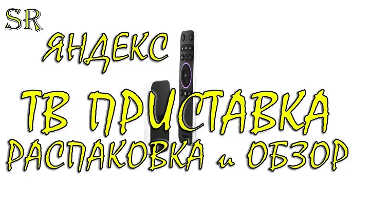 Распаковка и краткий обзор Яндекс Модуль Смарт ТВ