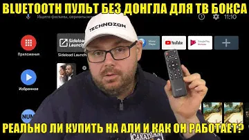 BLUETOOTH ПУЛЬТ БЕЗ ДОНГЛА ДЛЯ ТВ БОКСА С ГОЛОСОМ. РЕАЛЬНО ЛИ КУПИТЬ НА АЛИ И КАК ОН РАБОТАЕТ?