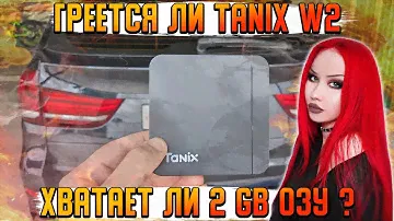 СМАРТ ТВ ПРИСТАВКА TANIX W2 на AMLOGIC S905W2  |  2/16 хватает ли памяти есть ли нагрев?