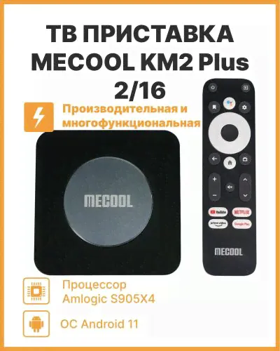 Медиаплеер MECOOL KM2 Plus 2/16 Gb Amlogic S905X4-0
