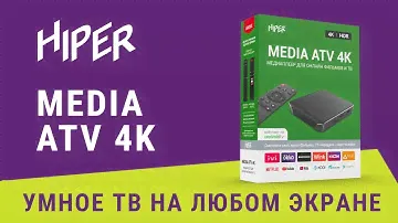 Медиаплеер HIPER ATV 4K для онлайн просмотра фильмов, сериалов и ТВ программ в 4К