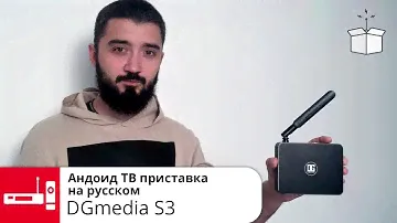 Андроид ТВ приставка на русском языке// DGmedia S3 2/16