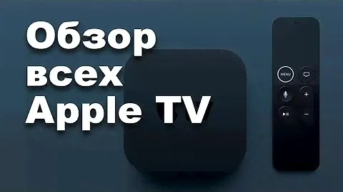 Обзор всех Apple TV! Какой выбрать?