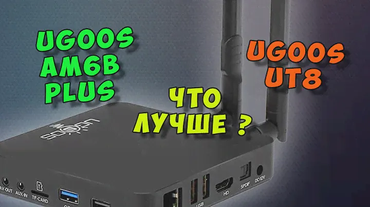 ТОПОВЫЕ ТВ БОКСЫ UGOOS AM6B PLUS И UGOOS UT8. ЧТО ЛУЧШЕ ИЗ ЭТИХ АНДРОИД ПРИСТАВОК?