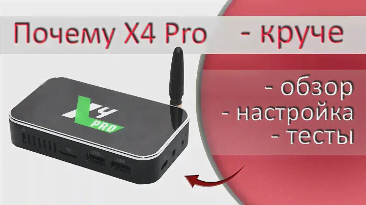 Обзор, настройка и тесты ТВ бокса Ugoos X4 Pro | Cube | Plus