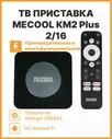 Медиаплеер MECOOL KM2 Plus 2/16 Gb Amlogic S905X4