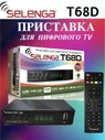 Selenga Медиаплеер Цифровая телевизионная эфирная приставка DVB-T2 T68D (H.265), ИК-порт (IrDA), черный