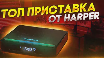 ТОПОВАЯ Android ТВ ПРИСТАВКА с дисплеем и джойстиком - Harper ABX-460