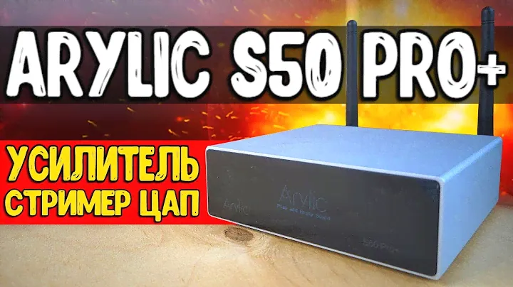 Чудо коробка Arylic S50 Pro + 🔥 ЦАП с Алиэкспресс с Bluetooth и Wi-Fi