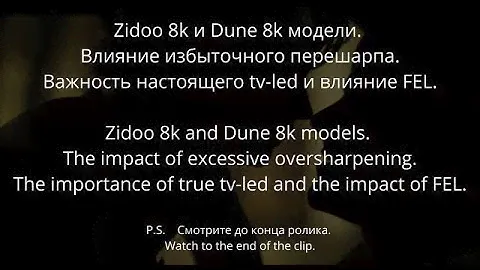 Zidoo 8k и Dune 8k. Влияние избыточного перешарпа. Важность настоящего tv-led и влияние FEL.