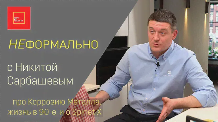 НЕФОРМАЛЬНО с Никитой Сарбашевым. Про концерты с Коррозией Металла, Spinetix и Жаворонки с Совами