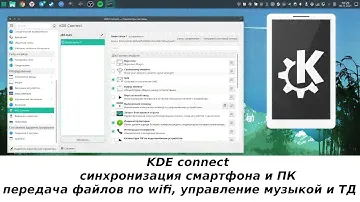 Подробный обзор KDE connect: синхронизация android и ПК(немного яблочной магии для android и linux)