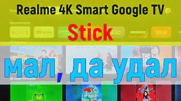realme 4K Smart Google TV Stick — мал, да удал