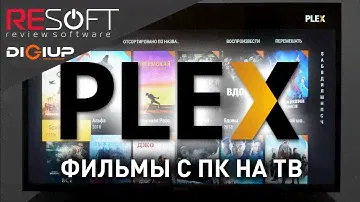 Домашний Медиа-сервер PLEX (Как смотреть фильмы с ПК на смарт ТВ и смартфоне)