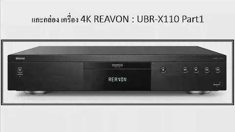 แกะกล่อง เครื่องเล่น 4K REAVON : UBR-X110 Part 1