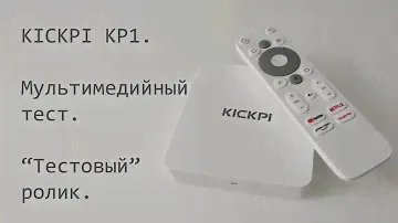 KICKPI KP1. Тест мультимедиа возможностей. Просмотр тестового ролика.