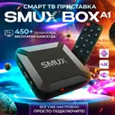 Смарт ТВ приставка для телевизора, медиаплеер SMUX BOX A1. Более 450 бесплатных ТВ-каналов!Андроид 10, 4К, Wi-Fi, 2/16 Гб) / Android тв бокс