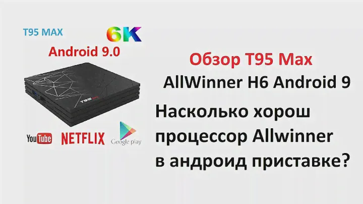 Обзор T95 MAX - андроид приставка на процессоре AllWinner H6, насколько он хорош?