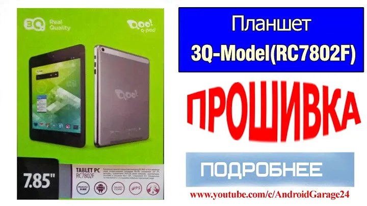 Hard reset/Прошивка - Планшет 3Q-Model(RC7802F)