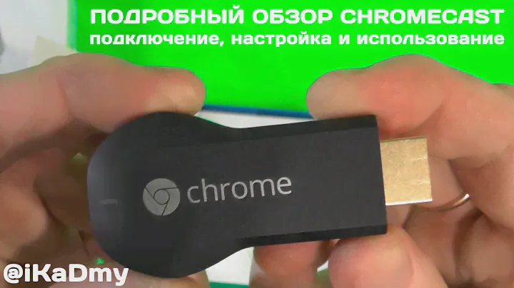 Подробный обзор Chromecast: подключение, настройка и использование
