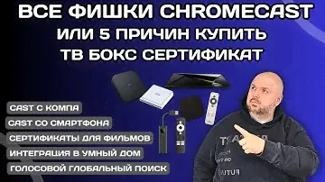 ВСЕ ФИШКИ GOOGLE CHROMECAST ИЛИ 5 ПРИЧИН КУПИТЬ ТВ БОКС СЕРТИФИКАТ.