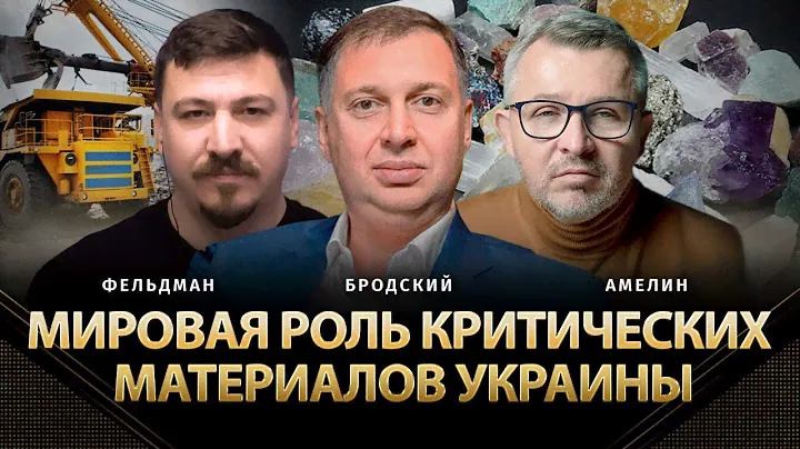 Мировая роль критических материалов Украины | Андрей Бродский, Амелин, Фельдман |  @AnatoliyAmelin