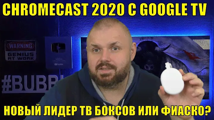 CHROMECAST 2020 с GOOGLE TV на AMLOGIC S905D3. Новый лидер ТВ боксостроения или фиаско?