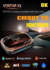 Смарт ТВ приставка VONTAR X4 Smart TV Box Android 11 Amlogic S905 TV Box 4GB 128GB 1000M Двойной Wifi 4K 60fps медиаплеер AV1
