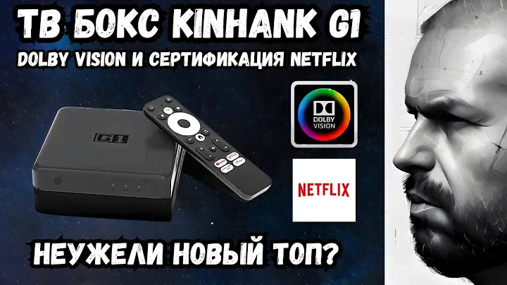 ТВ БОКС KINHANK G1 С DOLBY VISION И СЕРТФИКАЦИЕЙ NETFLIX НА ANDROID TV. НЕУЖЕЛИ НОВЫЙ ТОП?
