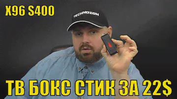 ТВ БОКС СТИК X96 S400 ЗА 22$ на Android 10 и Allwinner H313