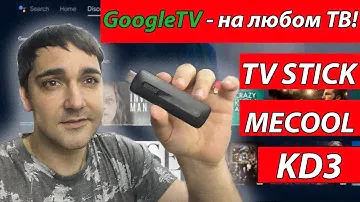 Делаем GoogleTV из любого телевизора! Обзор TV stick MECOOL KD3