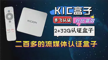 新款认证盒子：KICKPI 二百多的2+32G安卓11认证盒子 超高性价比