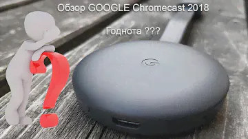 Обзор Google Chromecast 2018. Что он умеет?
