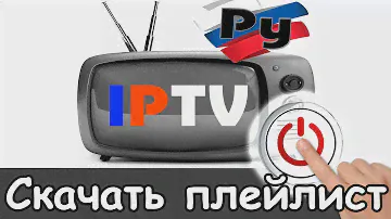 Где скачать плейлист iptv 2024 качественный смотреть