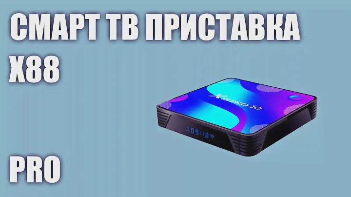 Смарт ТВ приставка X88 PRO