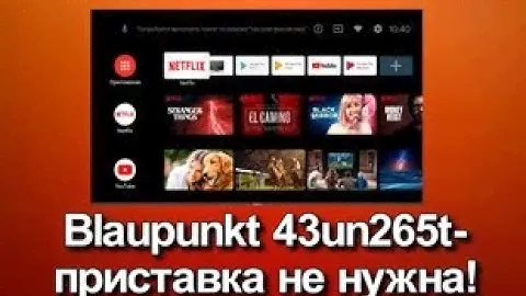 Blaupunkt 43un265t приставка не нужна