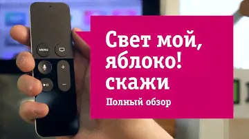 Приставка Apple TV 4 - Обзор. Новый конкурент Playstation и Nintendo Wii?