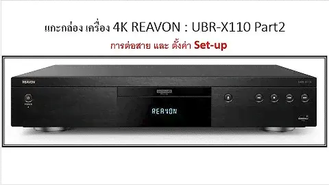 แกะกล่อง เครื่องเล่น 4K REAVON : UBR-X110 Part2