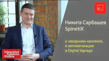 Никита Сарбашев, Spinetix. Про корпоративное телевидение, "якорный" контент и Digital Signage