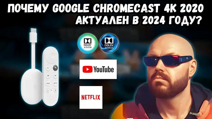 ПОЧЕМУ GOOGLE CHROMECAST 4K 2020 АКТУАЛЕН В 2024 ГОДУ? Правда ли это?