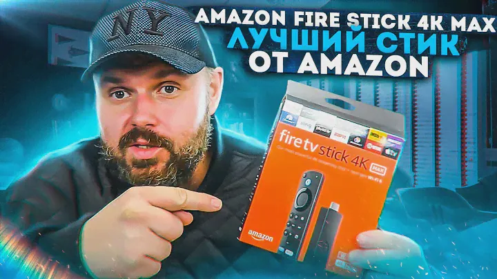 ТВ СТИК AMAZON FIRE STICK 4K MAX С WIFI 6, AV1 И DOLBY VISION + ATMOS. ОДИН ИЗ ЛУЧШИХ СТИКОВ