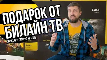 Разбор и тест приставки Билайн ТВ + подписка в подарок для зрителей Pro Hi-Tech
