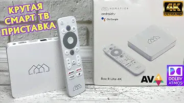 Homatics Box R Lite 4K отличная Smart TV приставка на Android ТВ с сертификацией Google обзор.