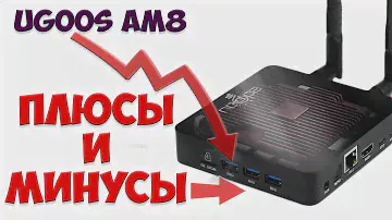 Ugoos AM8. Плюсы и НЕДОСТАТКИ Тв Приставки На Android 11. ОБЗОР.